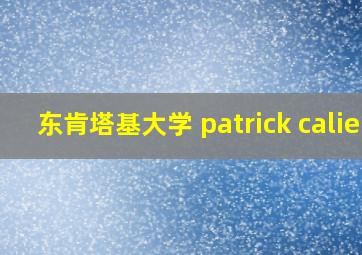 东肯塔基大学 patrick calie